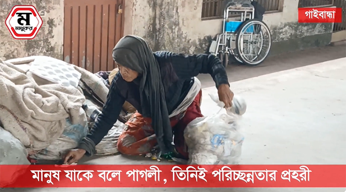 মানুষ যাকে বলে পাগলী, তিনিই পরিচ্ছন্নতার প্রহরী 