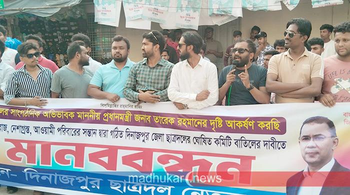 দিনাজপুরে কমিটি বাতিলের দাবিতে টানা মানববন্ধন, ক্ষোভে ফুঁসছে নেতাকর্মীরা