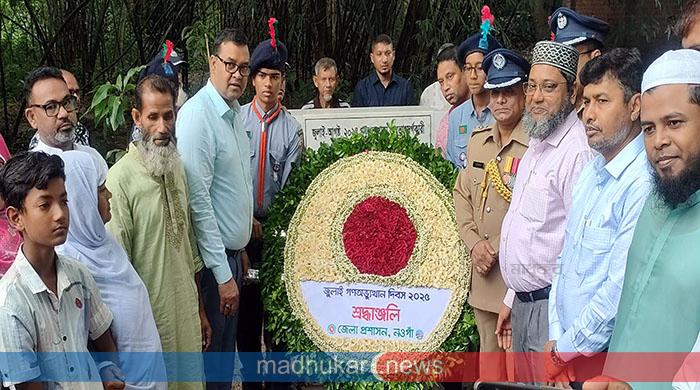 নানা আয়োজনে নওগাঁয় জুলাই গণঅভ্যুত্থান দিবস পালিত