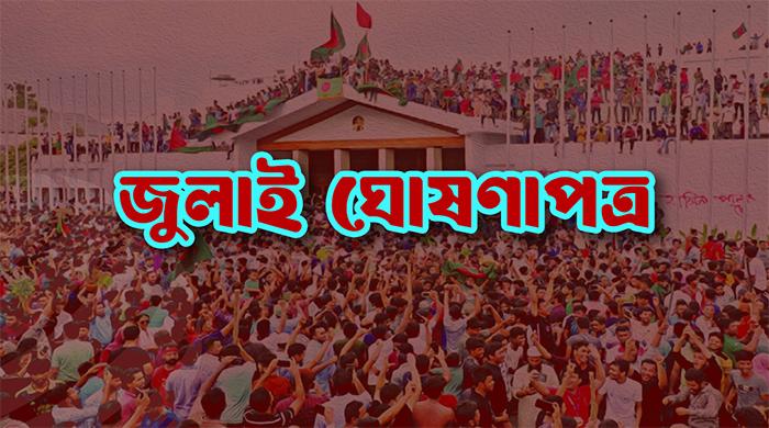 যা আছে জুলাই ঘোষণাপত্রে