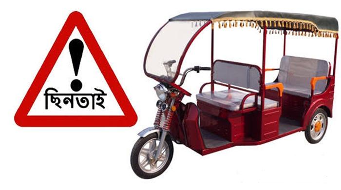 সৈয়দপুরে লাগাতার ঘটছে অটো রিকশা ছিনতাই