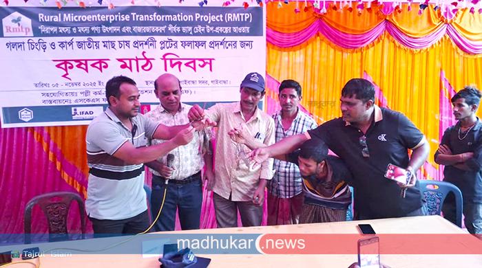 গাইবান্ধায় গলদা চিংড়ি ও কার্প জাতীয় মাছ চাষে আগ্রহী করতে মাঠ দিবস