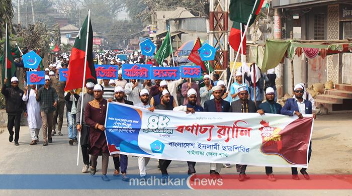 গাইবান্ধায় শিবিরের ৪৮তম প্রতিষ্ঠাবার্ষিকী পালিত