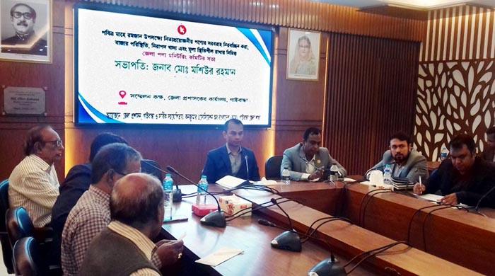 রমজানে নিত্যপণ্যের মূল্য স্থিতিশীল ও বাজার পরিস্থিতি বিষয়ক আলোচনা সভা রমজানে নিত্যপণ্যের মূল্য স্থিতিশীল ও বাজার পরিস্থিতি বিষয়ক আলোচনা সভা