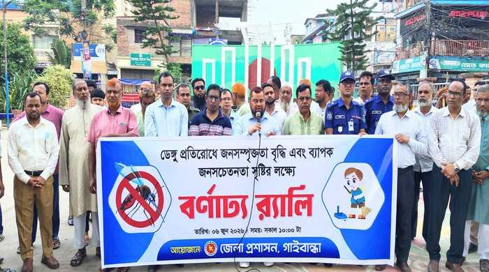 গাইবান্ধায় ডেঙ্গুর বিস্তার রোধে সচেতনতামূলক র‍্যালি ও আলোচনা সভা অনুষ্ঠিত। 