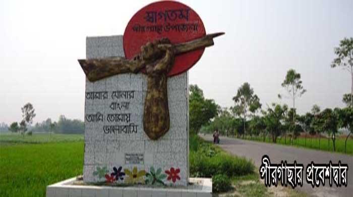  পীরগাছায় নিয়ম না মেনে জুনিয়র সহকারী শিক্ষককে প্রধান শিক্ষকের দায়িত্ব প্রদানের অভিযোগ
