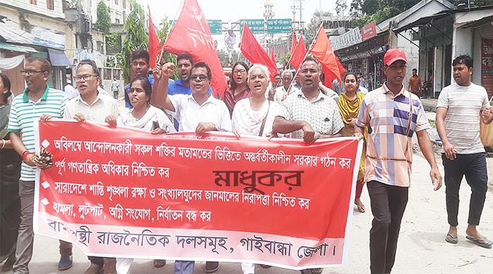 দ্রুত অন্তর্বর্তীকালীন সরকার গঠনের দাবিতে গাইবান্ধায় বিক্ষোভ