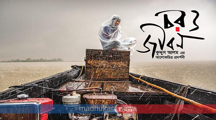 ১২ এপ্রিল শুরু হচ্ছে কুদ্দুস আলমের ‘চর ও জীবন’ শীর্ষক আলোকচিত্র প্রদর্শনী