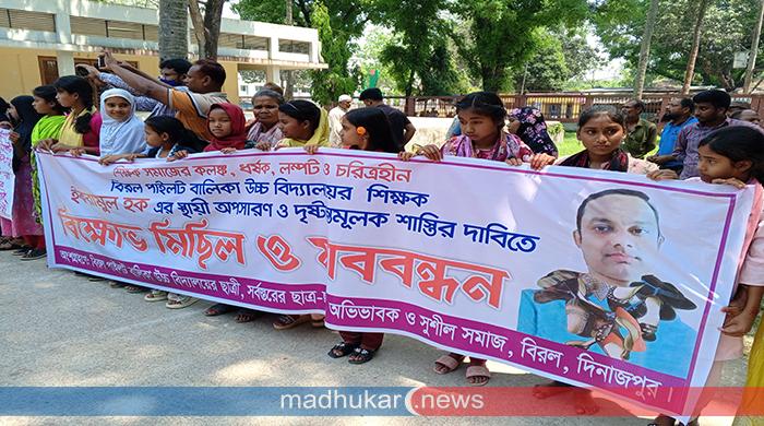 দিনাজপুর বিরলে যৌন নিপীড়নের অভিযোগে শিক্ষকের স্থায়ী বহিষ্কারের দাবিতে বিক্ষোভ ও মানববন্ধন