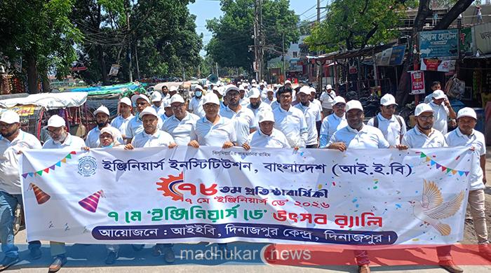দিনাজপুরে আইইবির ৭৮তম প্রতিষ্ঠাবার্ষিকী পালিত