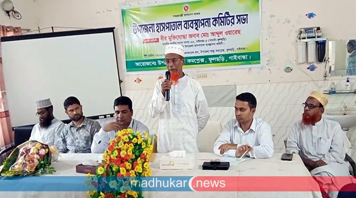 ফুলছড়ি উপজেলা স্বাস্থ্য কমপ্লেক্সের ব্যবস্থাপনা কমিটির সভা অনুষ্ঠিত