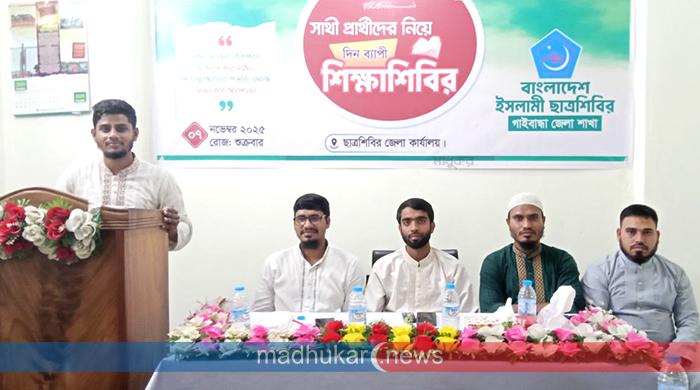 গাইবান্ধায় শিবিরের দিনব্যাপী শিক্ষাশিবির