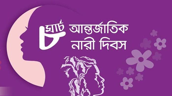 আন্তর্জাতিক নারী দিবস আজ