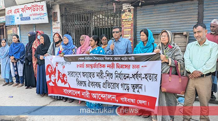 শোষণ-নির্যাতন-বৈষম্যের বিরুদ্ধে জেগে ওঠার আহ্বান নারী আন্দোলনের
