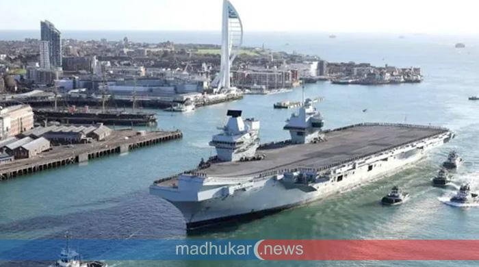 রওনা দেওয়ার প্রস্তুতি নিচ্ছে যুক্তরাজ্যের বিমানবাহী রণতরী