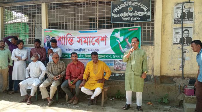 চিলমারীতে আ.লীগের শান্তি সমাবেশ অনুষ্ঠিত