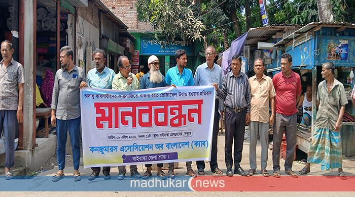অসাধু ব্যবসায়ীদের কারসাজিতে ভোজ্যতেল উধাও হওয়ার প্রতিবাদে গাইবান্ধায় মানববন্ধন