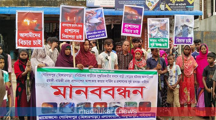 ধাপেরহাটে বসতবাড়িতে অগ্নিকাণ্ডের ঘটনা তদন্তের দাবিতে মানববন্ধন