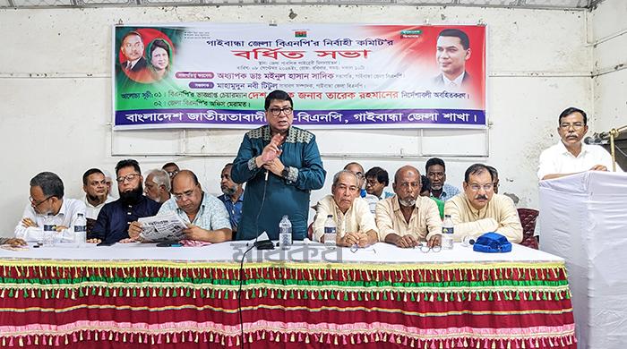 গাইবান্ধায় জেলা বিএনপির বর্ধিত সভা অনুষ্ঠিত