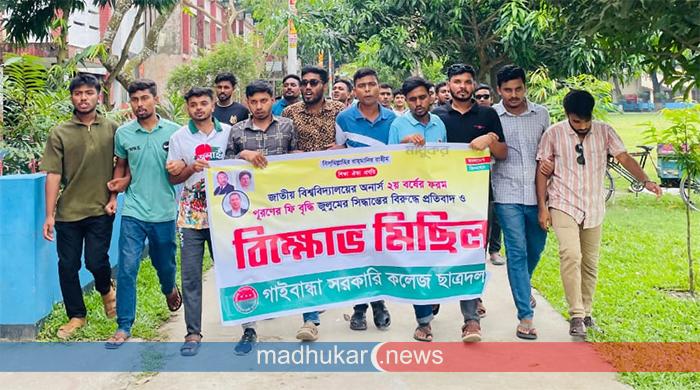 অনার্স দ্বিতীয় বর্ষের ফরম পূরণের ফি বৃদ্ধির প্রতিবাদে গাইবান্ধায় ছাত্রদলের বিক্ষোভ