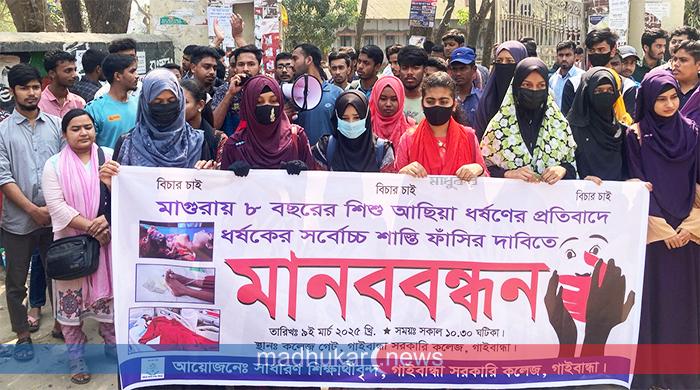 ধর্ষকের সর্বোচ্চ শাস্তির দাবিতে গাইবান্ধা সরকারি কলেজে বিক্ষোভ
