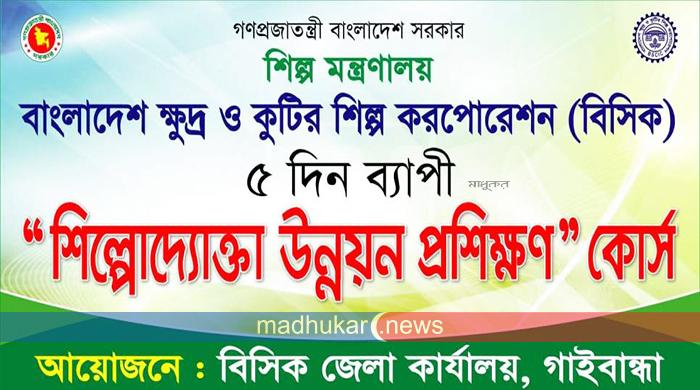 ২০ এপ্রিল শুরু হচ্ছে গাইবান্ধা বিসিকের ৫ দিনব্যাপী শিল্পোদ্যোক্তা উন্নয়ন প্রশিক্ষণ 