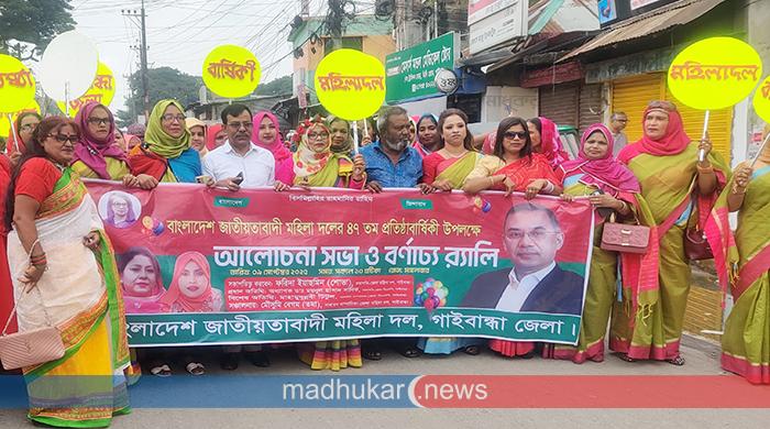 গাইবান্ধায় মহিলা দলের ৪৭তম প্রতিষ্ঠাবার্ষিকী উদযাপন