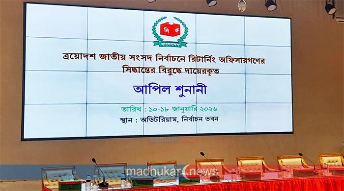 প্রার্থিতা বাতিলের আপিল শুনানি শুরু