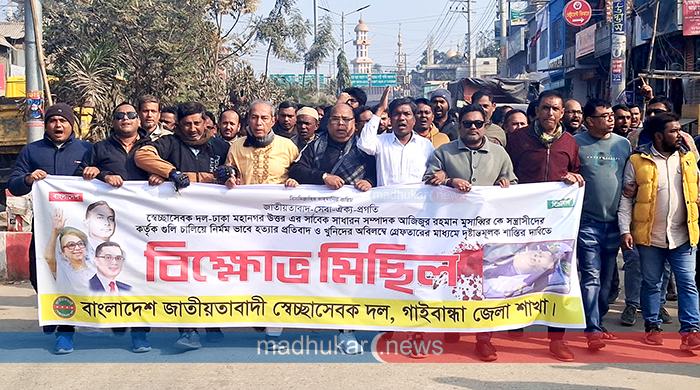 ঢাকায় স্বেচ্ছাসেবক দল নেতাকে হত্যার প্রতিবাদে গাইবান্ধায় বিক্ষোভ
