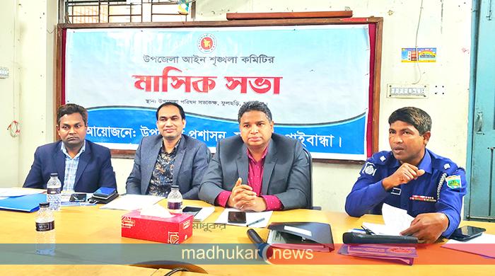 ফুলছড়ি উপজেলা আইনশৃঙ্খলা কমিটির মাসিক সভা ফুলছড়ি উপজেলা আইনশৃঙ্খলা কমিটির মাসিক সভা