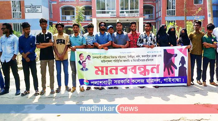 ধর্ষণ ও নারী নিপীড়নের প্রতিবাদে পলাশবাড়ীতে ছাত্রদলের মানববন্ধন