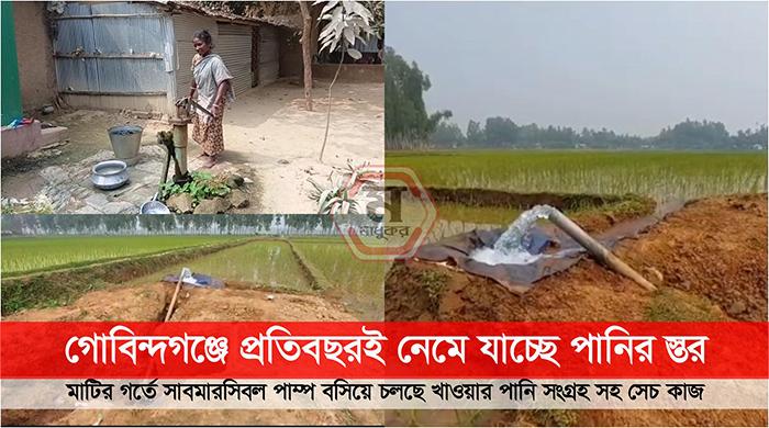 গোবিন্দগঞ্জে প্রতিবছরই নেমে যাচ্ছে পানির স্তর