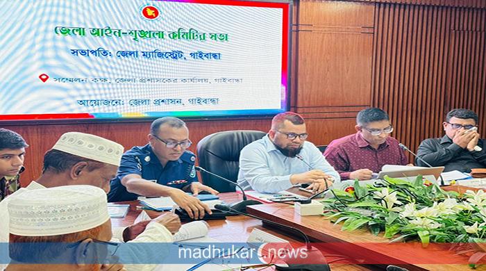 গাইবান্ধা জেলা মাসিক আইনশৃঙ্খলা কমিটির সভা অনুষ্ঠিত