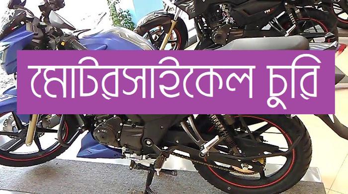 রাণীনগরে দিনে-দুপুরে প্রেসক্লাবের নিচ থেকে সাংবাদিকের পালসার মোটরসাইকেল চুরি