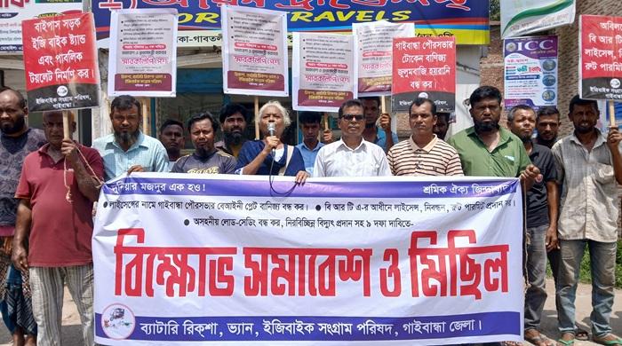 গাইবান্ধায় ৯ দফা দাবিতে ইজিবাইক চালকদের বিক্ষোভ