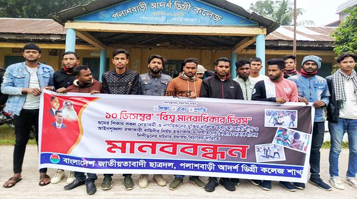 বিশ্ব মানবাধিকার দিবসে পলাশবাড়ীতে ছাত্রদলের মানববন্ধন