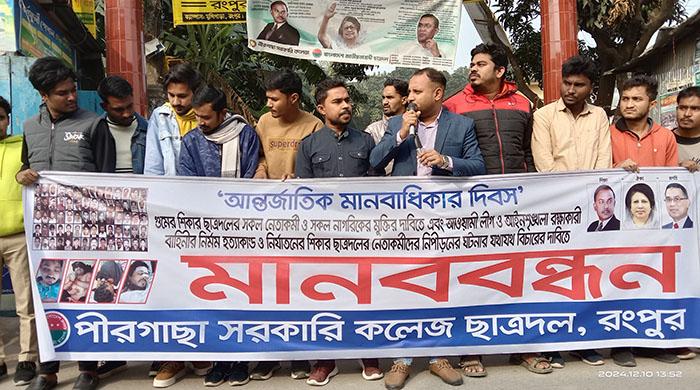 গুমের শিকার নেতাকর্মীদের মুক্তির দাবিতে পীরগাছায় ছাত্রদলের মানববন্ধন