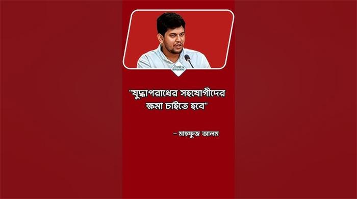 যুদ্ধাপরাধের সহযোগীদের ক্ষমা চাইতে হবে: মাহফুজ আলম