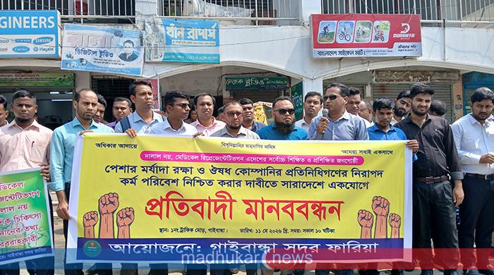 গাইবান্ধায় মেডিকেল রিপ্রেজেন্টেটিভদের প্রতিবাদী মানববন্ধন অনুষ্ঠিত