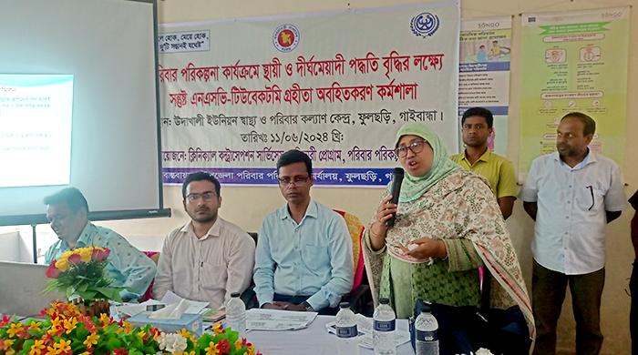 ফুলছড়িতে পরিবার পরিকল্পার স্থায়ী দীর্ঘমেয়াদি পদ্ধতি বৃদ্ধির লক্ষ্যে কর্মশালা