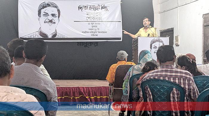 গাইবান্ধায় জিএম চৌধুরী মিঠুর প্রয়াণে নাগরিক শোকসভা অনুষ্ঠিত