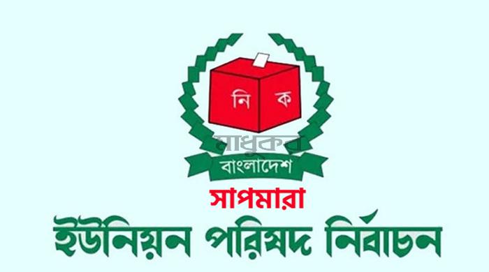 গোবিন্দগঞ্জের সাপমারা ইউপির চেয়ারম্যান প্রার্থীদের প্রতীক বরাদ্দ