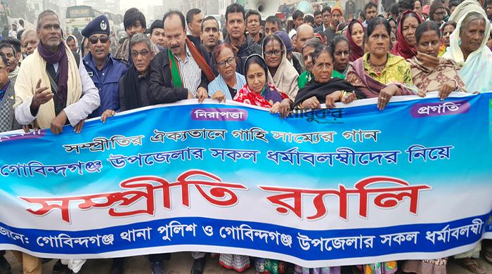গোবিন্দগঞ্জে সব ধর্মের মানুষের অংশগ্রহণে সম্প্রীতি সমাবেশ