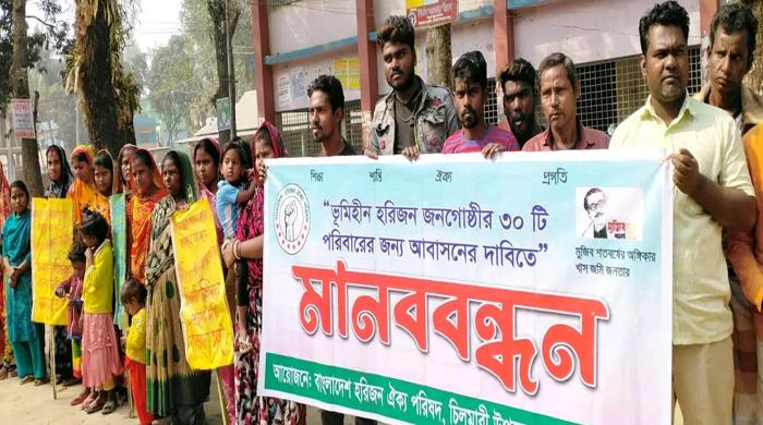 হরিজন সম্প্রদায়ের আবাসনের দাবিতে মানববন্ধন
