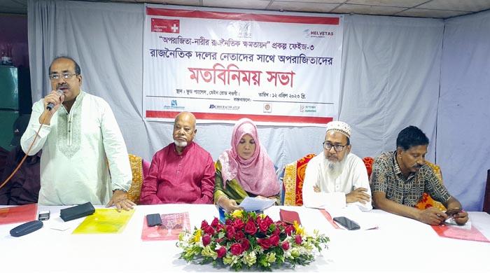 নওগাঁয় রাজনৈতিক নেতৃবৃন্দের সাথে অপরাজিতাদের মতবিনিময় সভা অনুষ্ঠিত