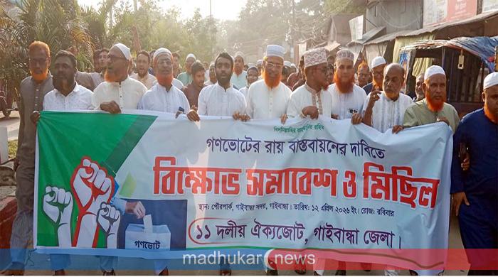 গণভোটের রায় বাস্তবায়নের দাবিতে গাইবান্ধায় বিক্ষোভ সমাবেশ ও মিছিল