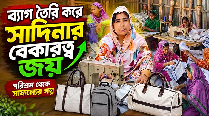 ব্যাগ তৈরি করে সাদিনার বেকারত্ব জয় 