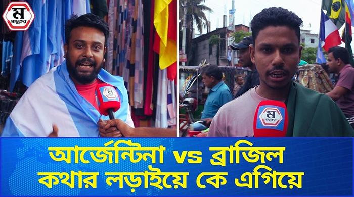 কথার লড়ায়ে উত্তপ্ত ব্রাজিল,আর্জেন্টিনার সমর্থকরা।