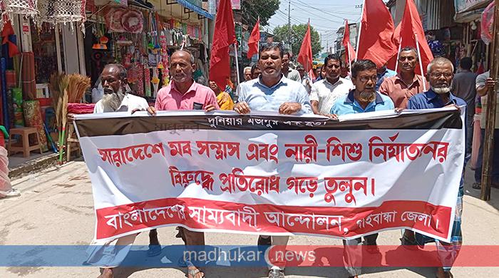 ‘মব সন্ত্রাসের’ প্রতিবাদে গাইবান্ধায় সাম্যবাদী আন্দোলনের বিক্ষোভ