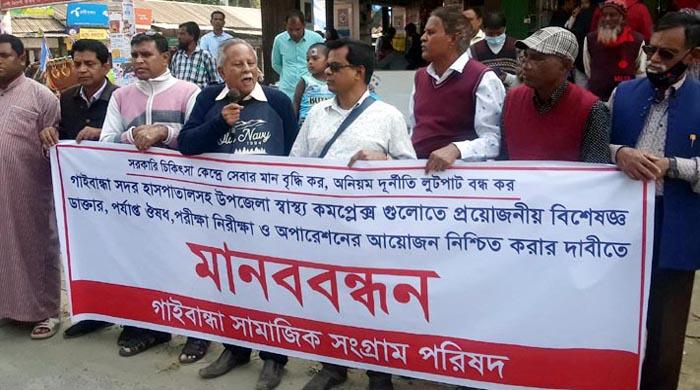 সরকারি চিকিৎসা কেন্দ্রে সেবার মান বৃদ্ধি অনিয়ম-দুর্নীতি-লুটপাট বন্ধে গাইবান্ধায় মানববন্ধন